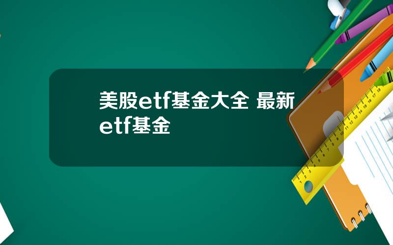 美股etf基金大全 最新etf基金